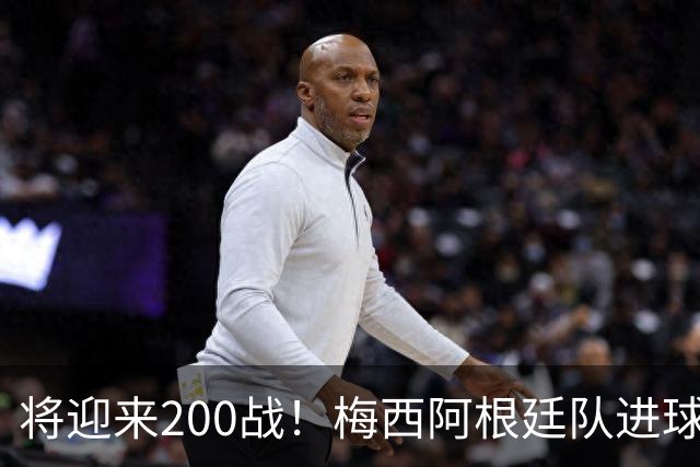 将迎来200战！梅西阿根廷队进球分布：对玻利维亚打进11球最多