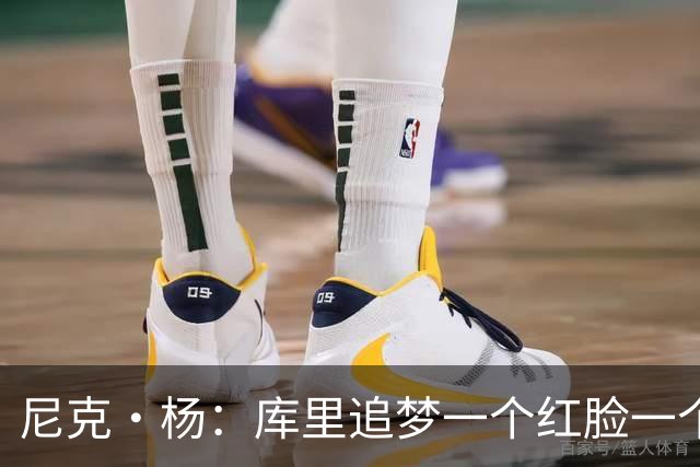 尼克·杨：库里追梦一个红脸一个白脸 你被追梦骂了库里会安慰你